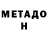 Метадон белоснежный Roma Chery